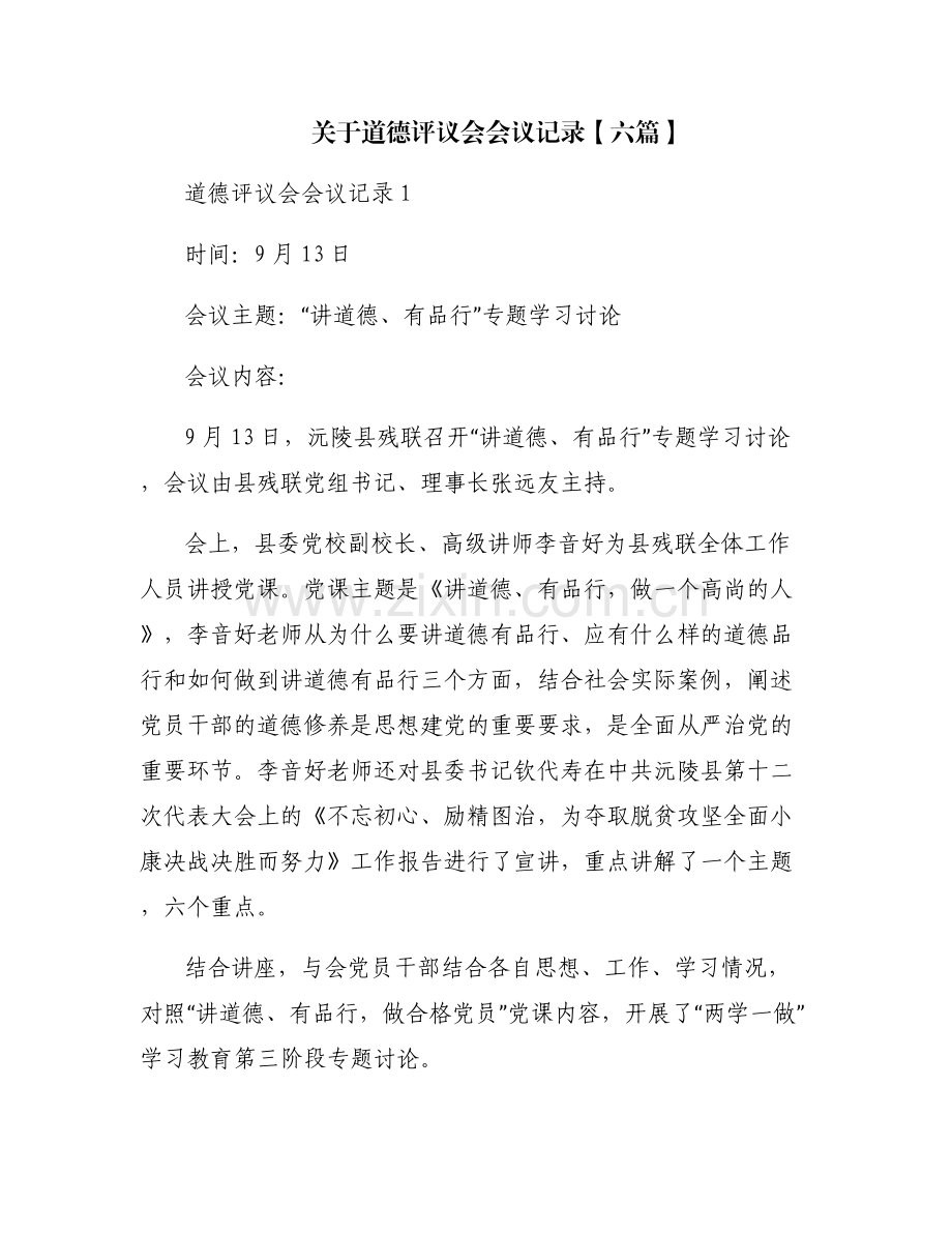 关于道德评议会会议记录【六篇】.pdf_第1页