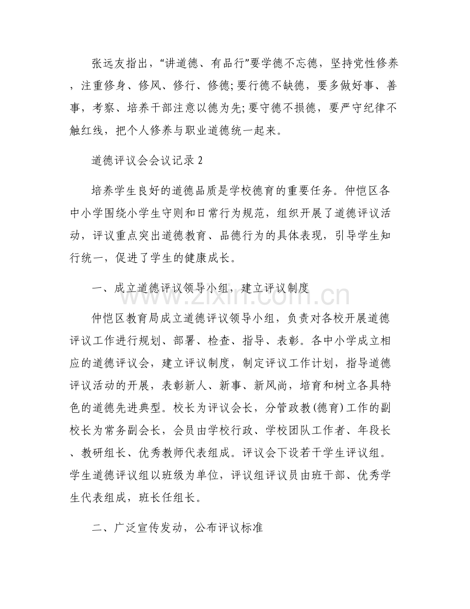 关于道德评议会会议记录【六篇】.pdf_第2页