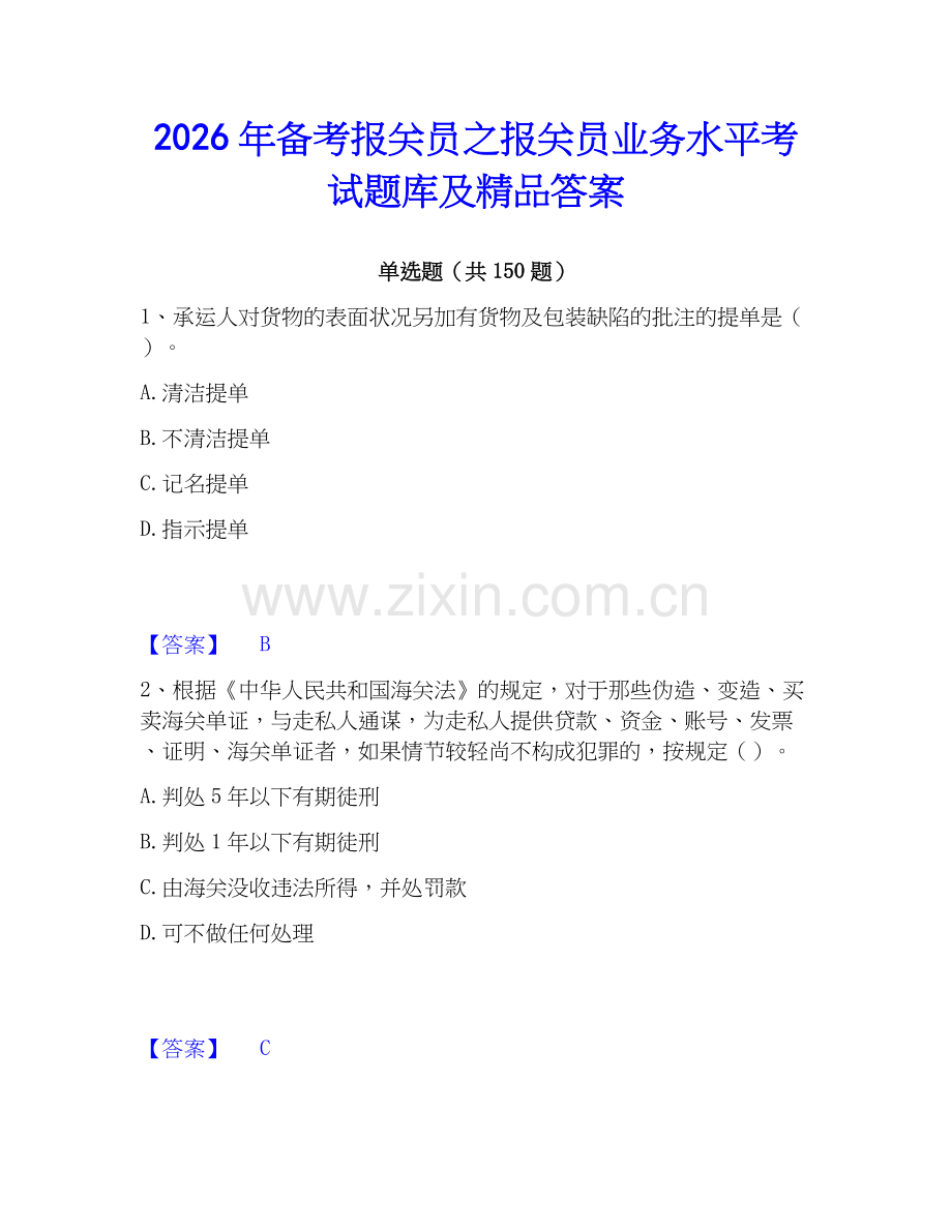 2026年备考报关员之报关员业务水平考试题库及答案.docx_第1页