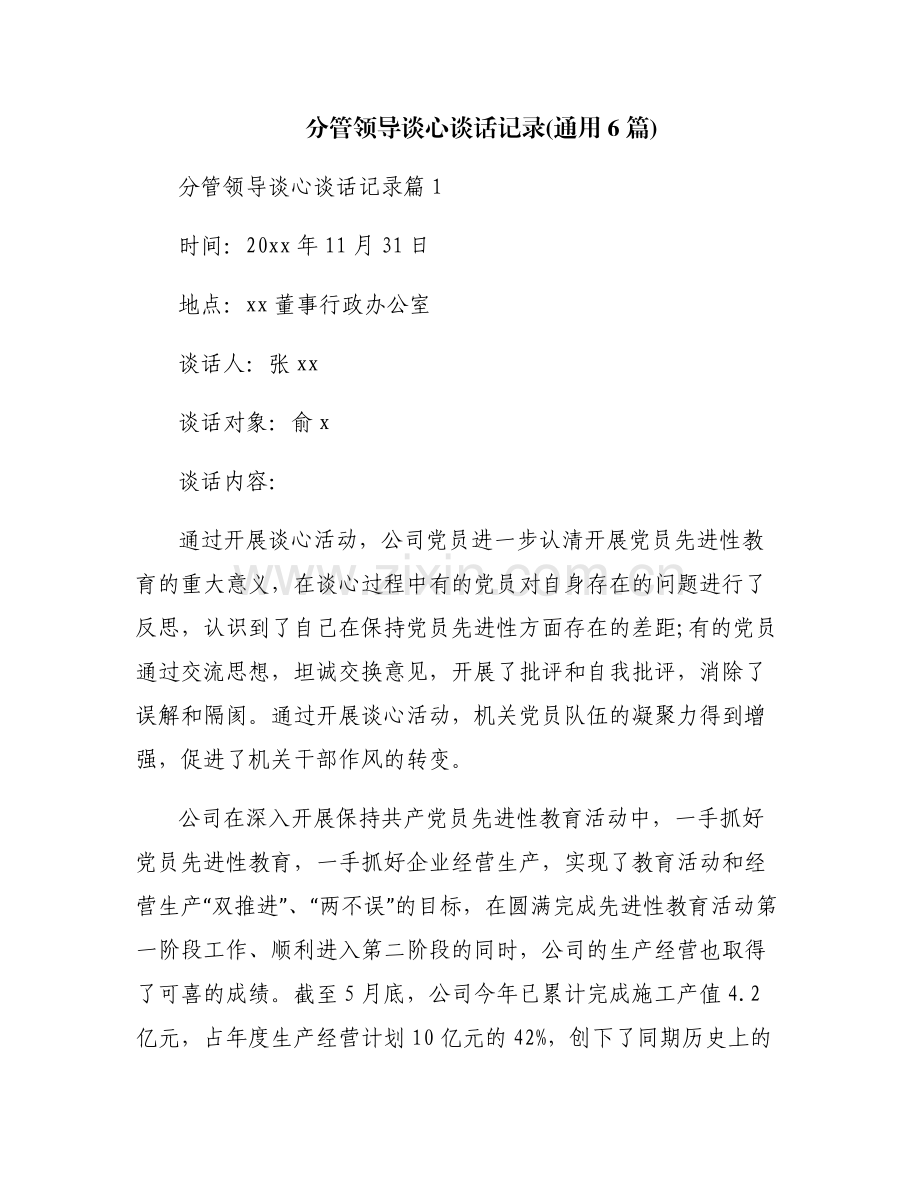 分管领导谈心谈话记录(通用6篇).pdf_第1页