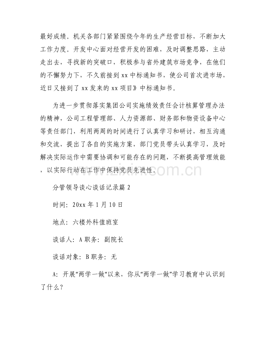 分管领导谈心谈话记录(通用6篇).pdf_第2页