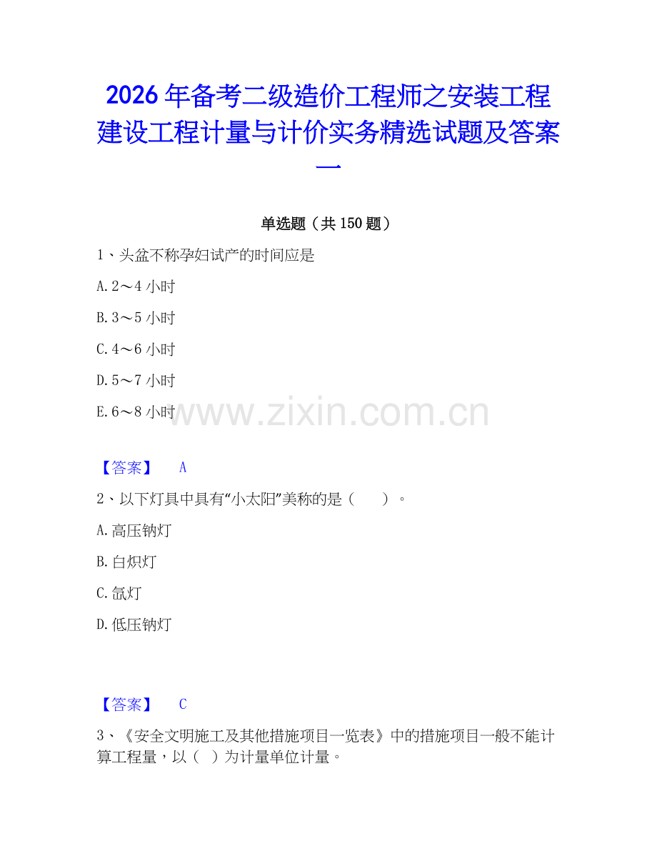 2026年备考二级造价工程师之安装工程建设工程计量与计价实务试题及答案一.docx_第1页