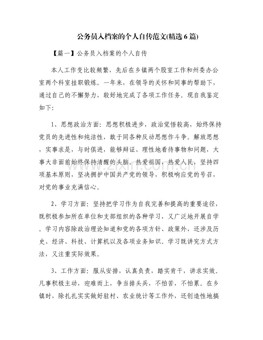 公务员入档案的个人自传范文(6篇).pdf_第1页