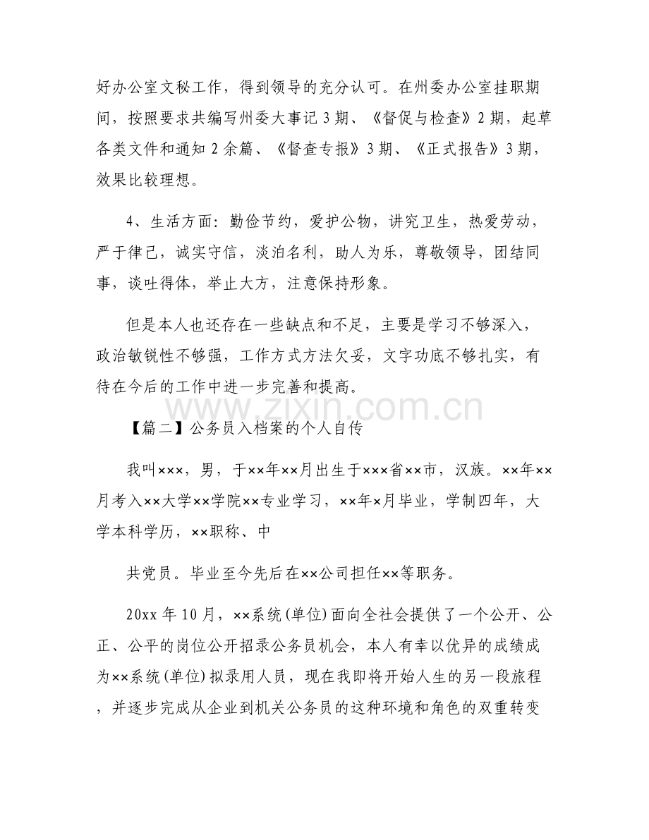 公务员入档案的个人自传范文(6篇).pdf_第2页