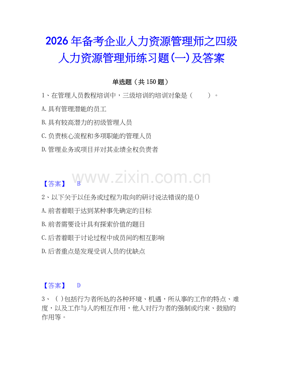 2026年备考企业人力资源管理师之四级人力资源管理师练习题(一)及答案.docx_第1页