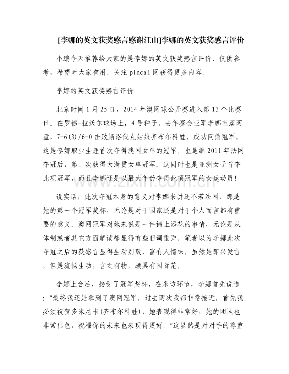 [李娜的英文获奖感言感谢江山]李娜的英文获奖感言评价.pdf_第1页