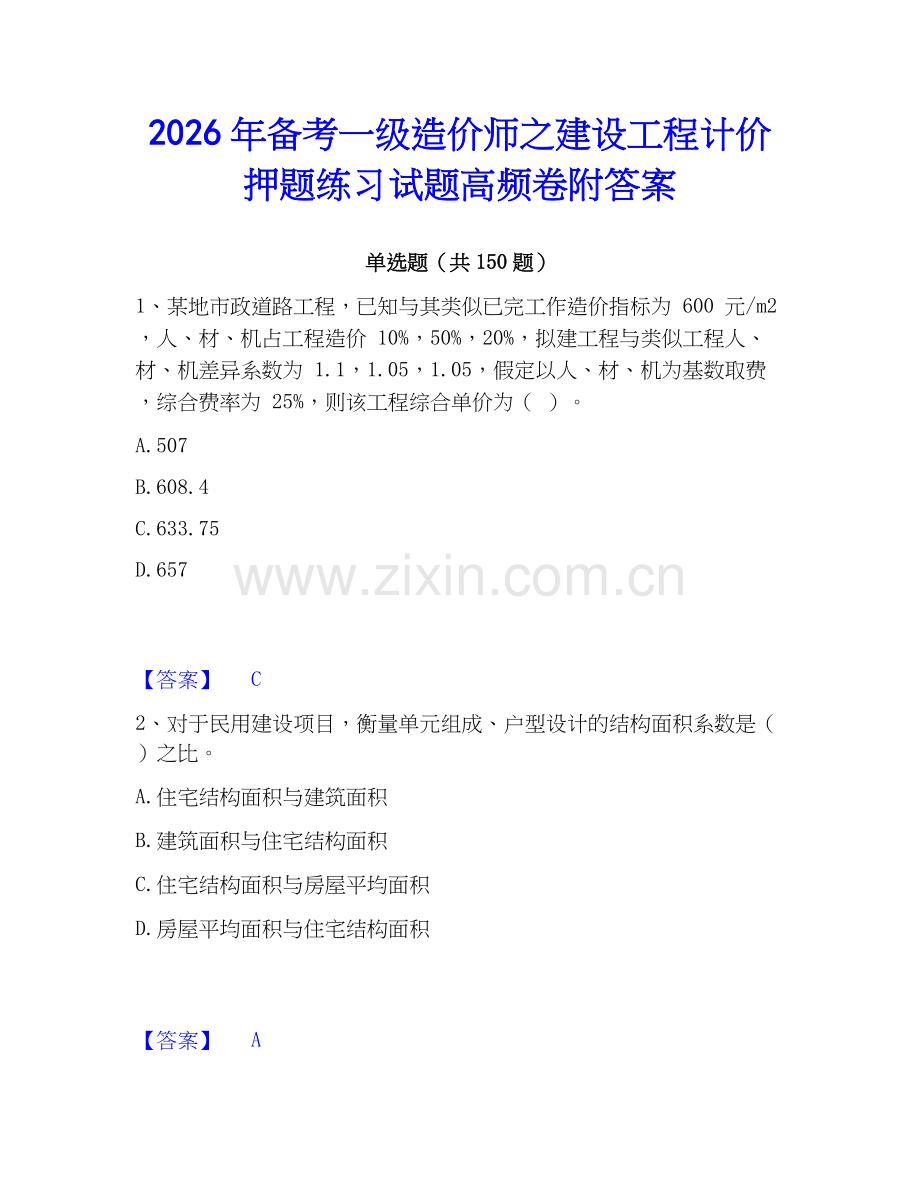 2026年备考一级造价师之建设工程计价押题练习试题高频卷附答案.docx_第1页