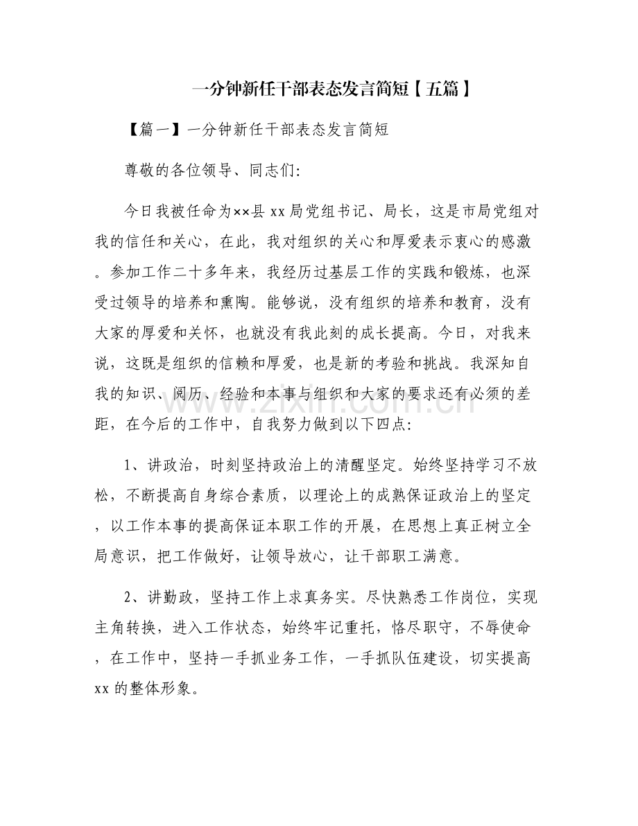 一分钟新任干部表态发言简短【五篇】.pdf_第1页