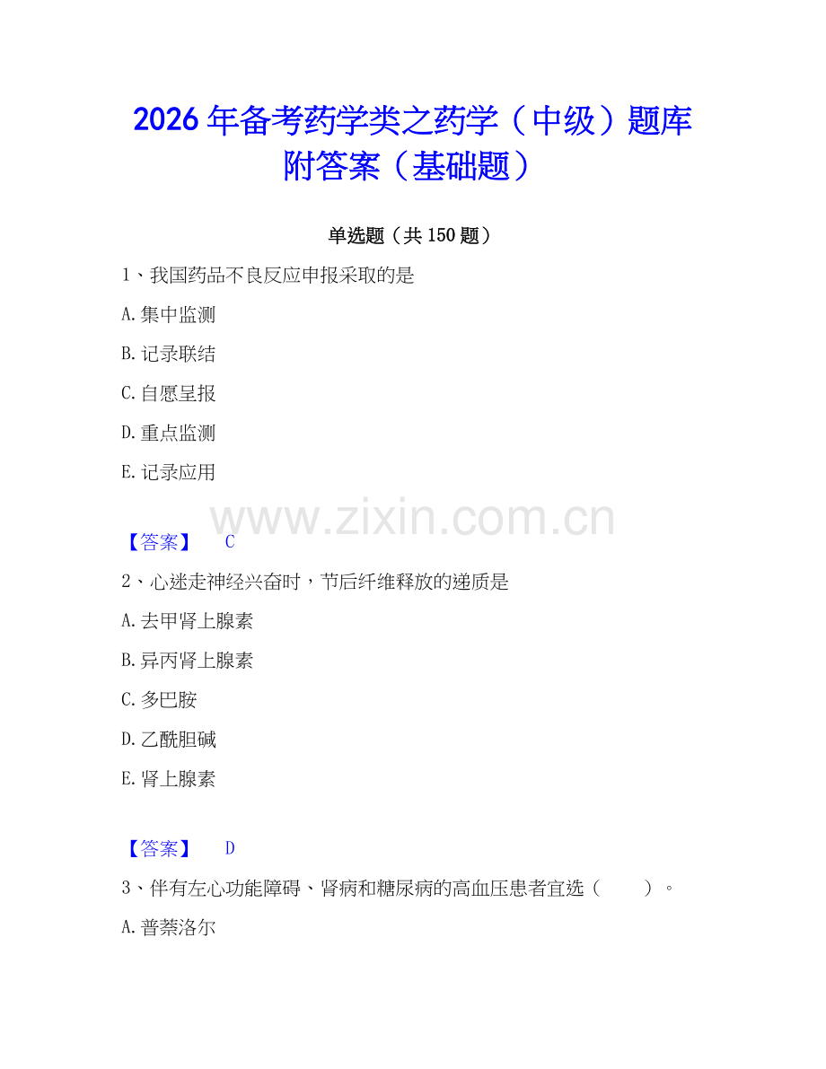 2026年备考药学类之药学（中级）题库附答案（基础题）.docx_第1页