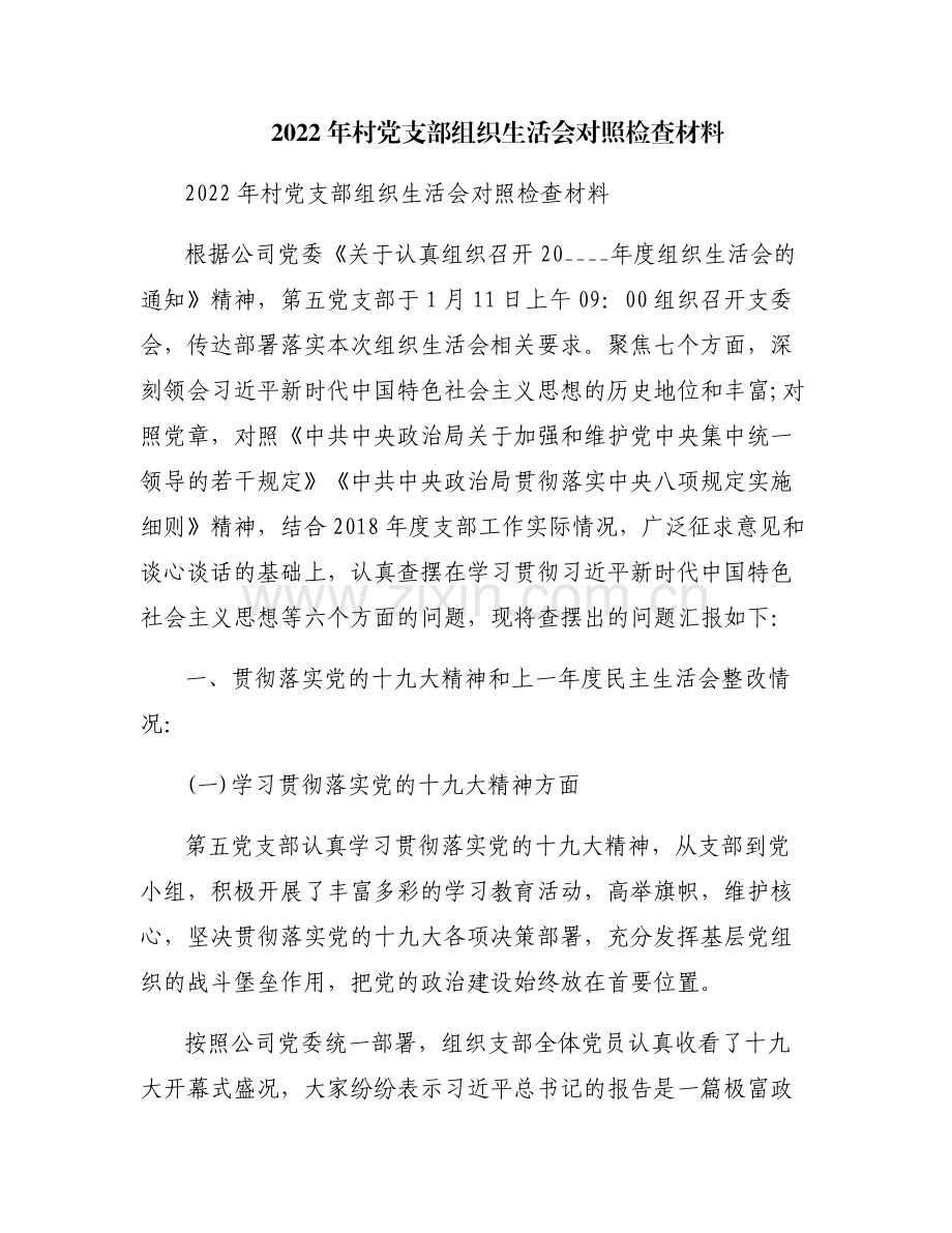 2022年村党支部组织生活会对照检查材料.pdf_第1页
