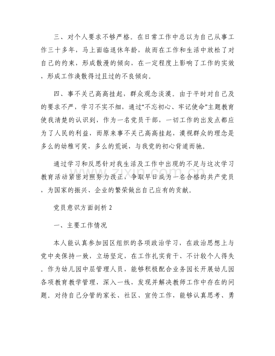 党员意识方面剖析范文(6篇).docx_第2页