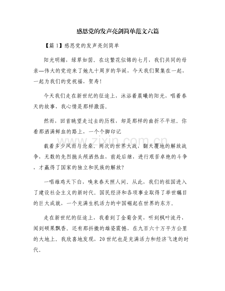感恩党的发声亮剑简单范文六篇.pdf_第1页