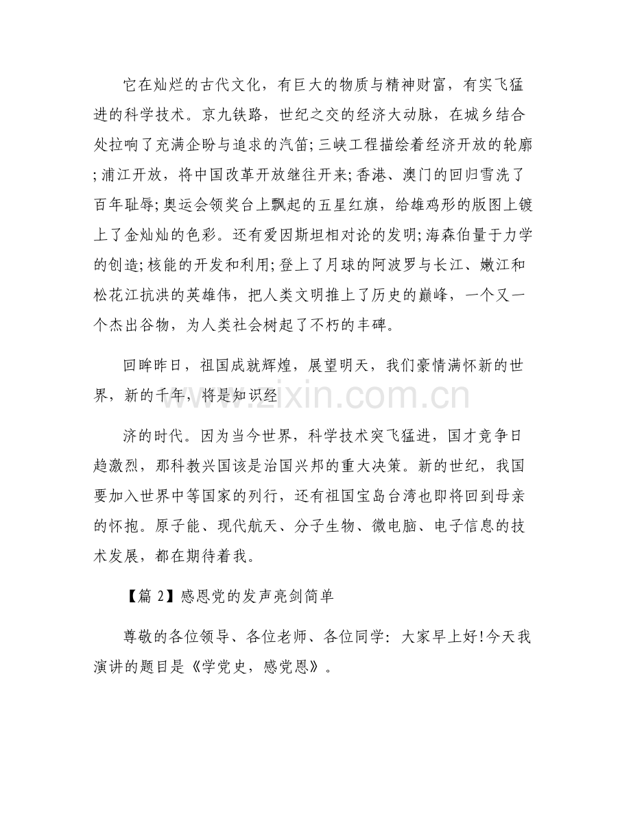 感恩党的发声亮剑简单范文六篇.pdf_第2页