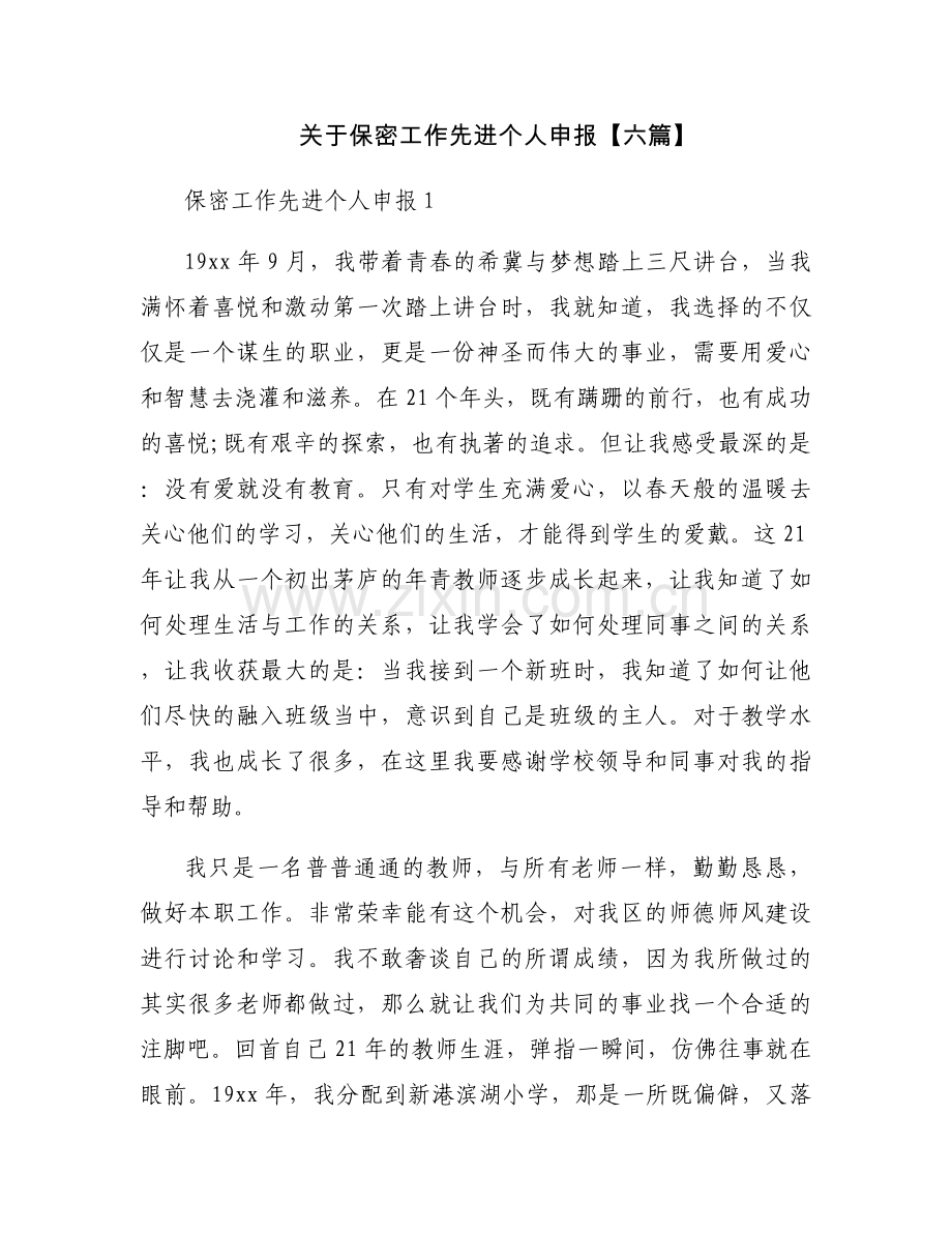 关于保密工作先进个人申报【六篇】.docx_第1页