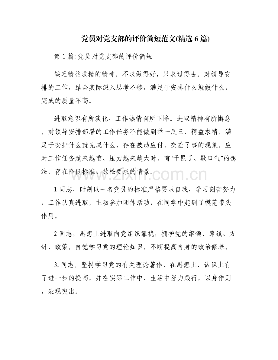 党员对党支部的评价简短范文(6篇).pdf_第1页