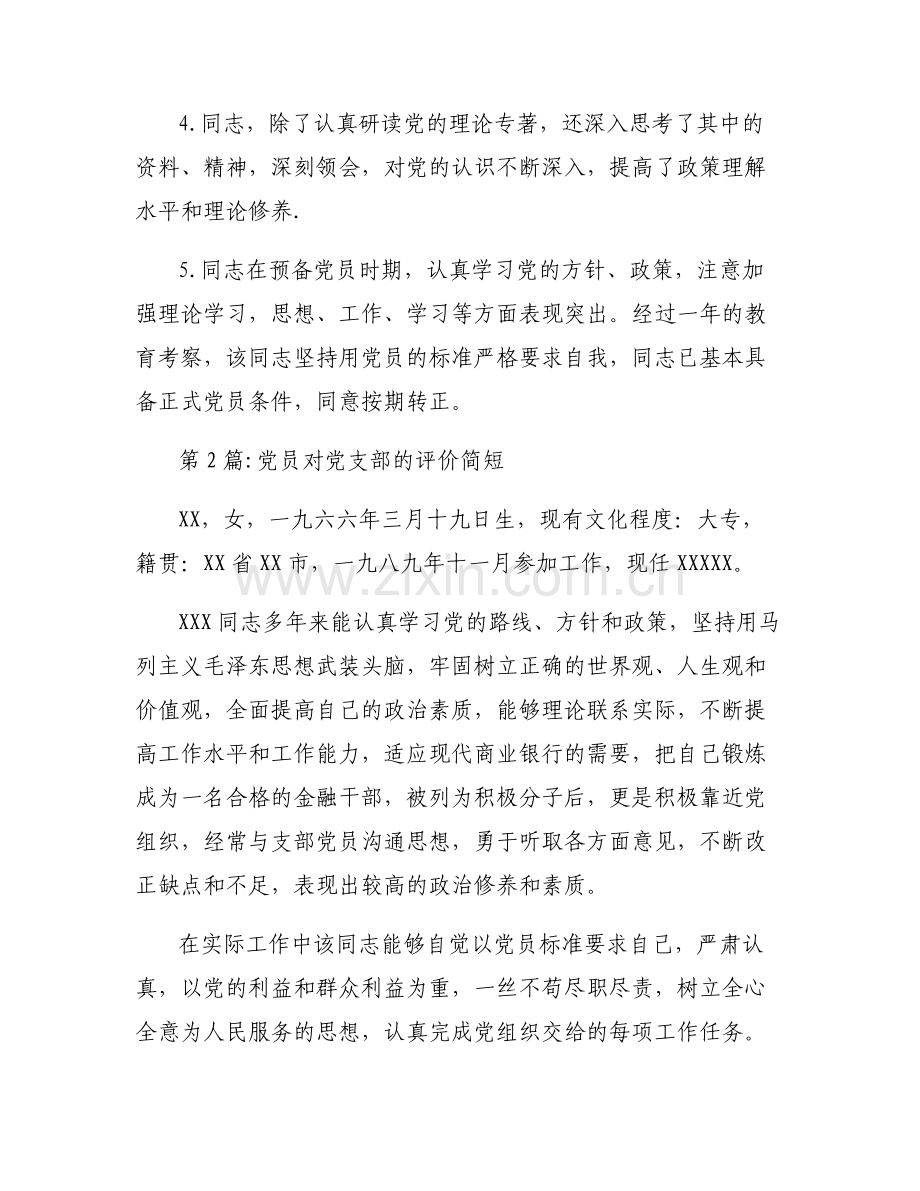 党员对党支部的评价简短范文(6篇).pdf_第2页