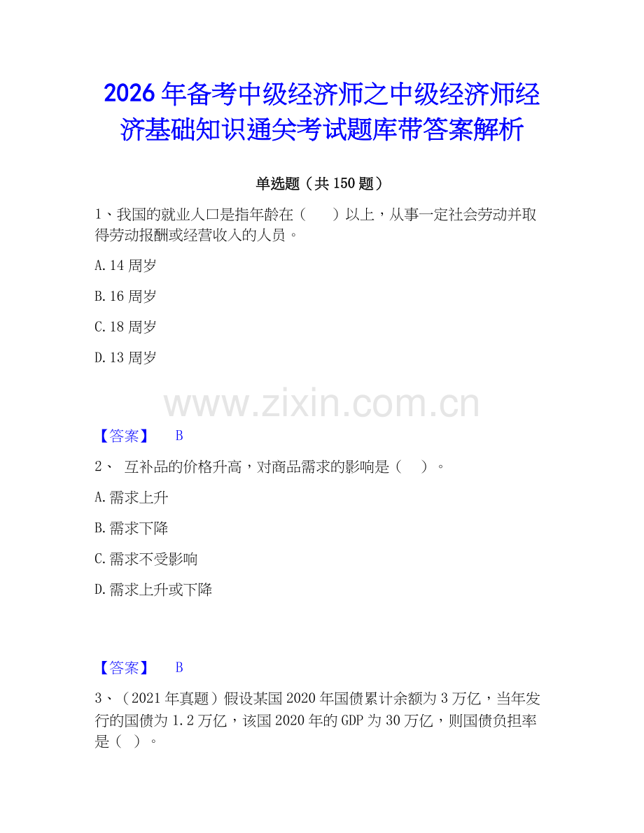 2026年备考中级经济师之中级经济师经济基础知识通关考试题库带答案解析.docx_第1页