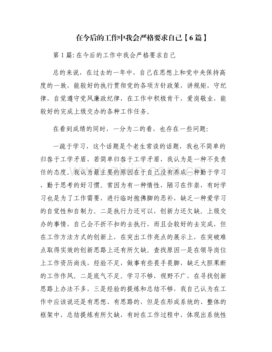 在今后的工作中我会严格要求自己【6篇】.pdf_第1页