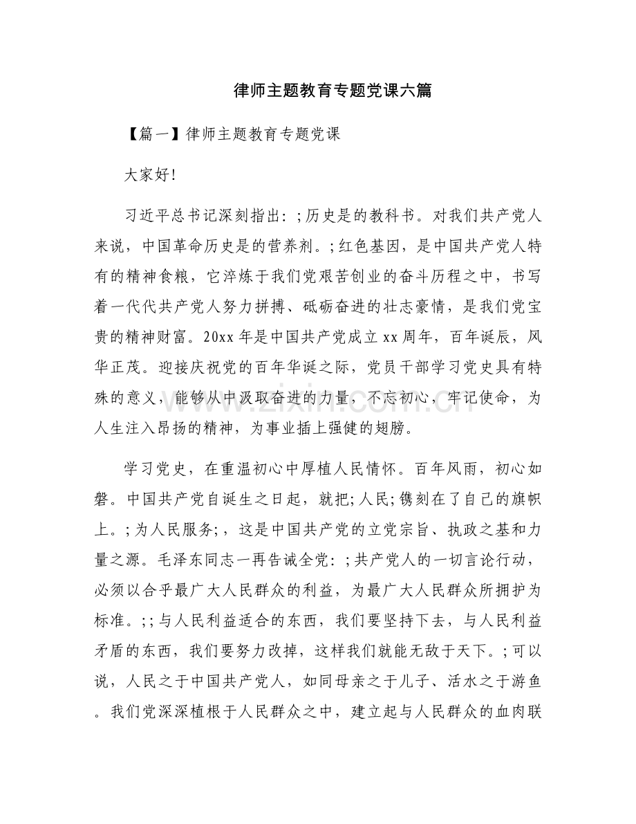 律师主题教育专题党课六篇.docx_第1页