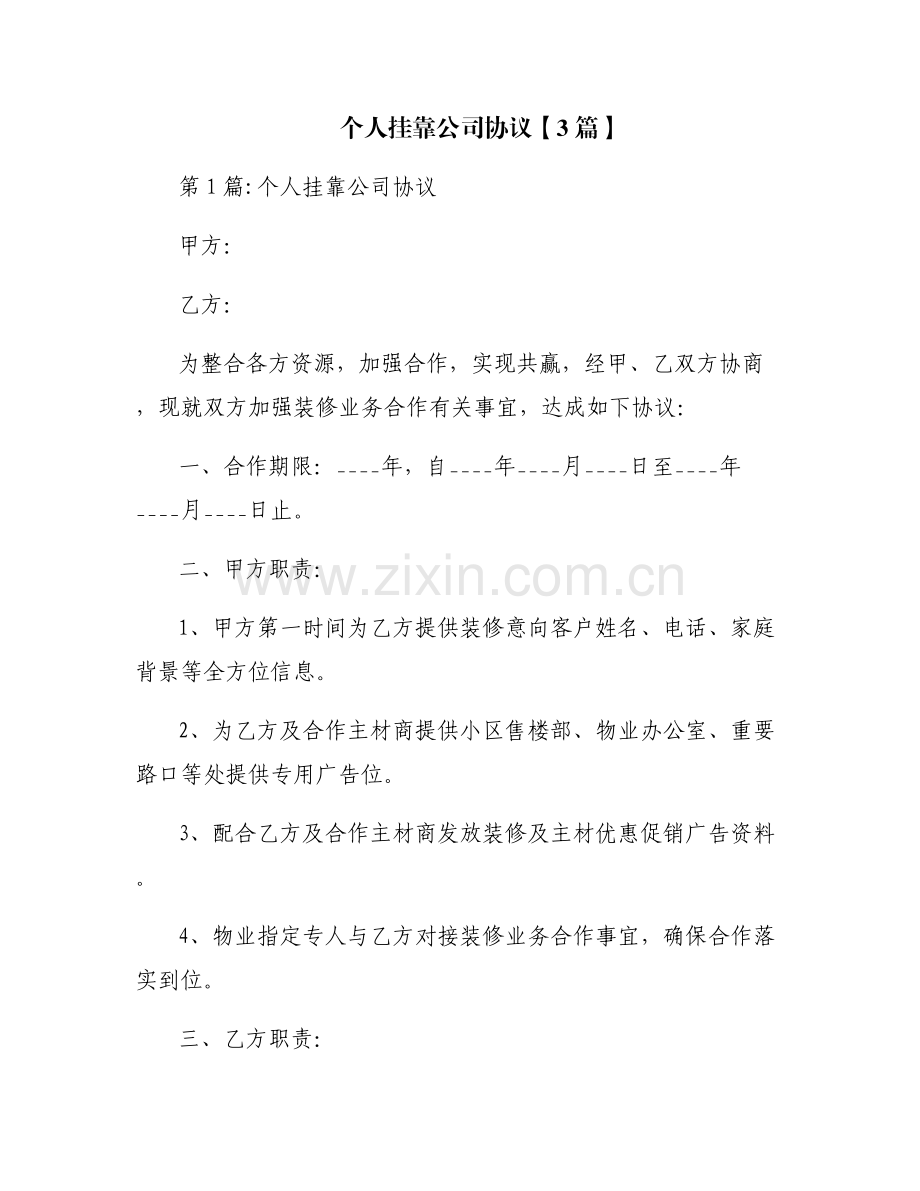 个人挂靠公司协议【3篇】.pdf_第1页
