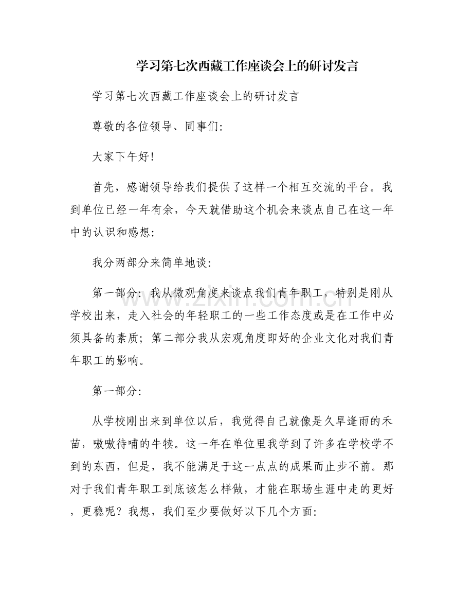学习第七次西藏工作座谈会上的研讨发言.pdf_第1页