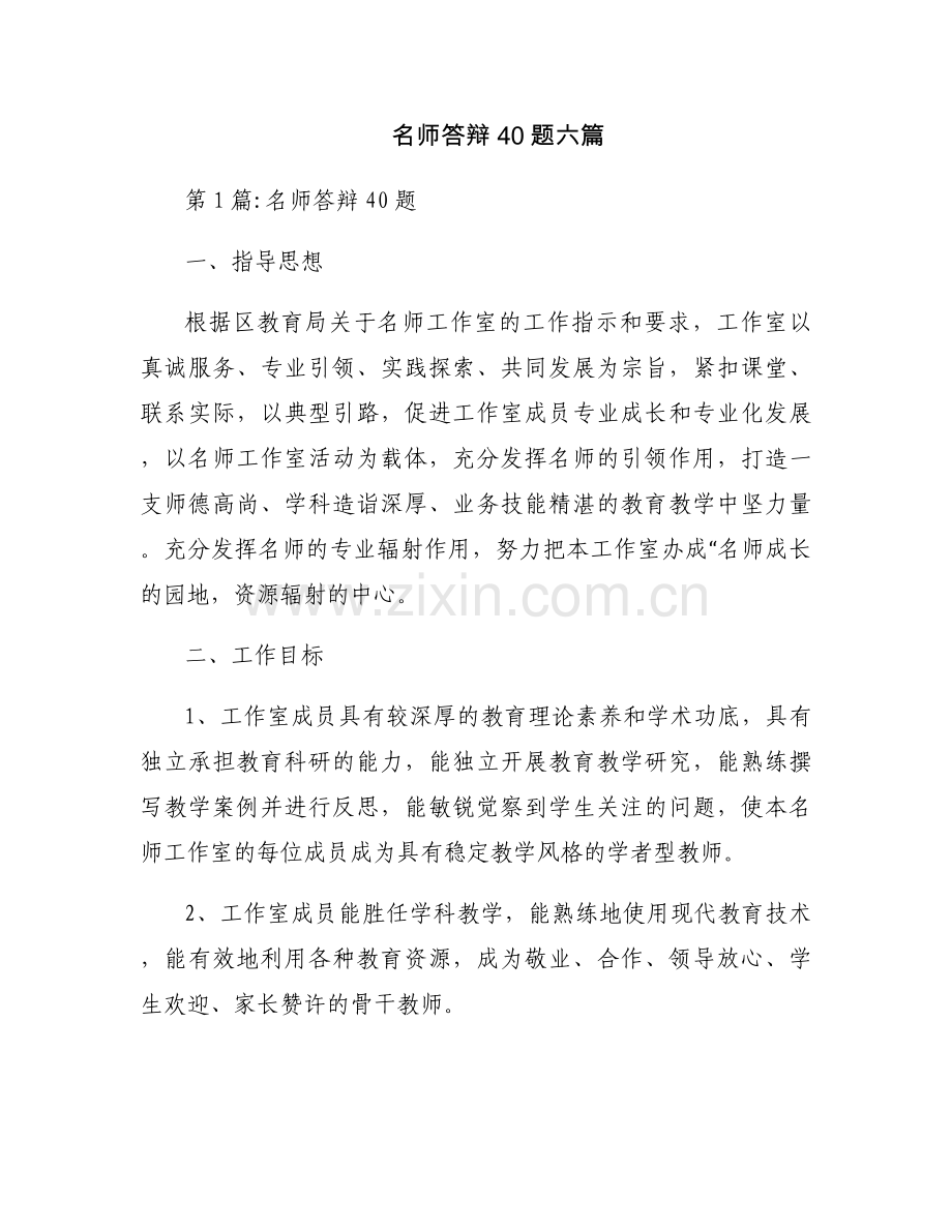 名师答辩40题六篇.docx_第1页