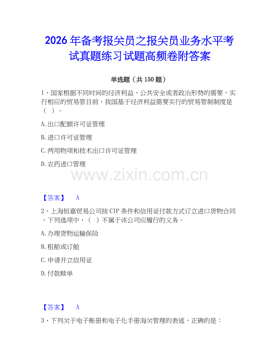 2026年备考报关员之报关员业务水平考试真题练习试题高频卷附答案.docx_第1页