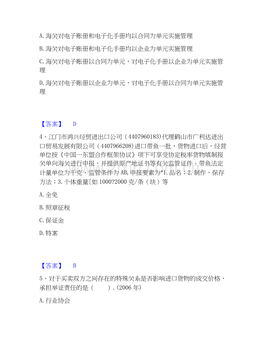 2026年备考报关员之报关员业务水平考试真题练习试题高频卷附答案.docx_第2页