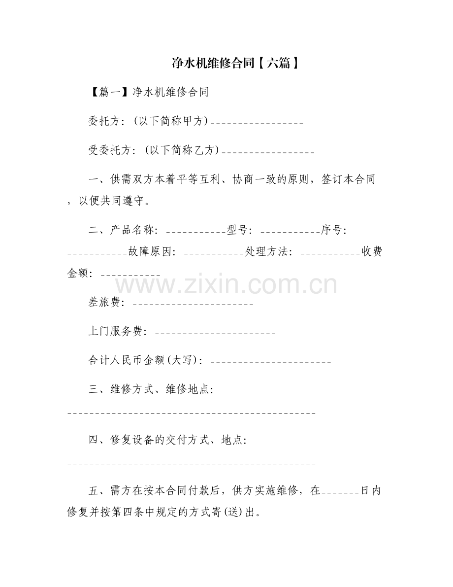 净水机维修合同【六篇】.pdf_第1页
