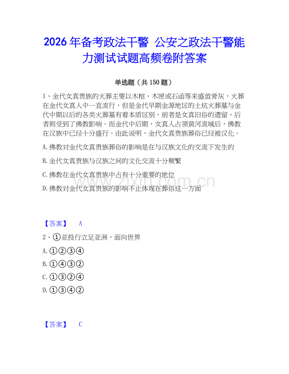 2026年备考政法干警 公安之政法干警能力测试试题高频卷附答案.docx_第1页
