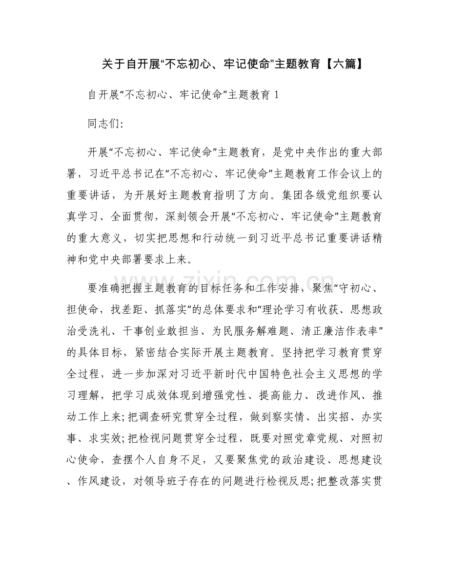 关于自开展“不忘初心、牢记使命”主题教育【六篇】.docx_第1页