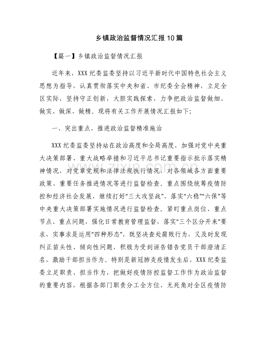 乡镇政治监督情况汇报10篇.docx_第1页