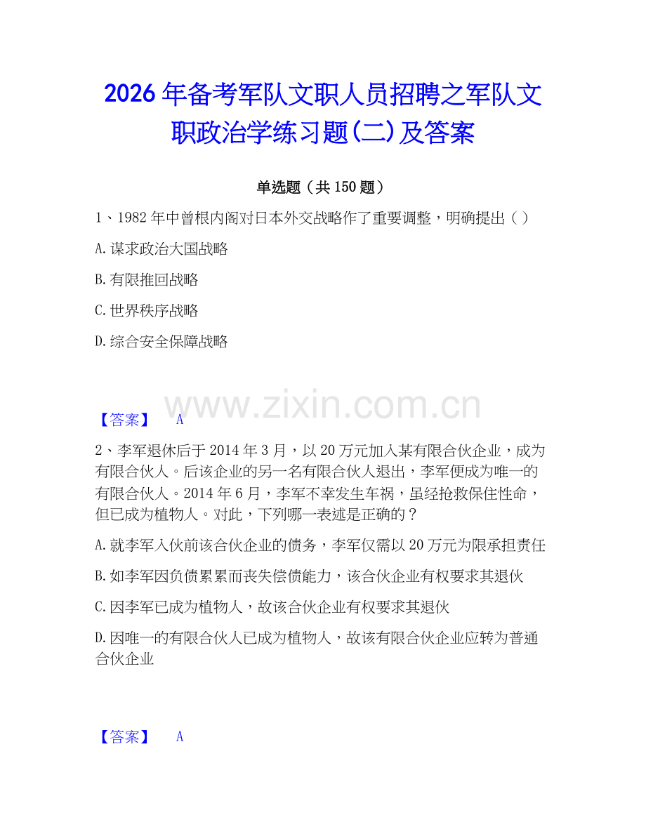 2026年备考军队文职人员招聘之军队文职政治学练习题(二)及答案.docx_第1页