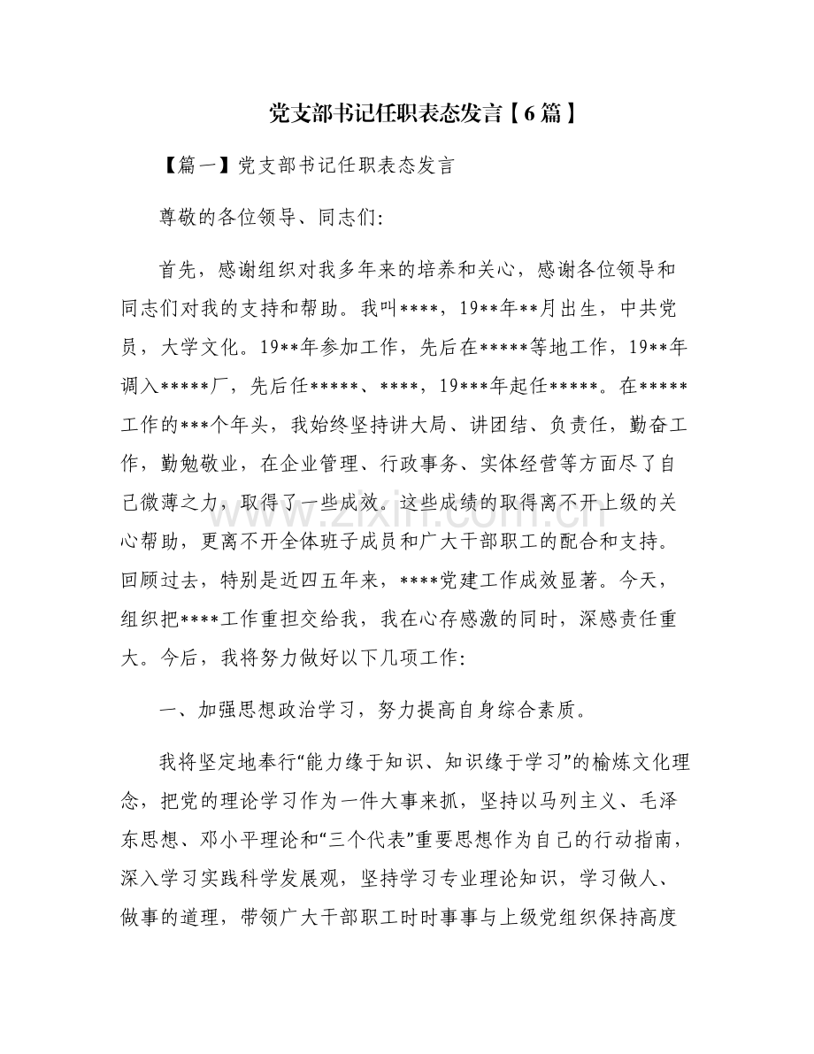 党支部书记任职表态发言【6篇】.pdf_第1页