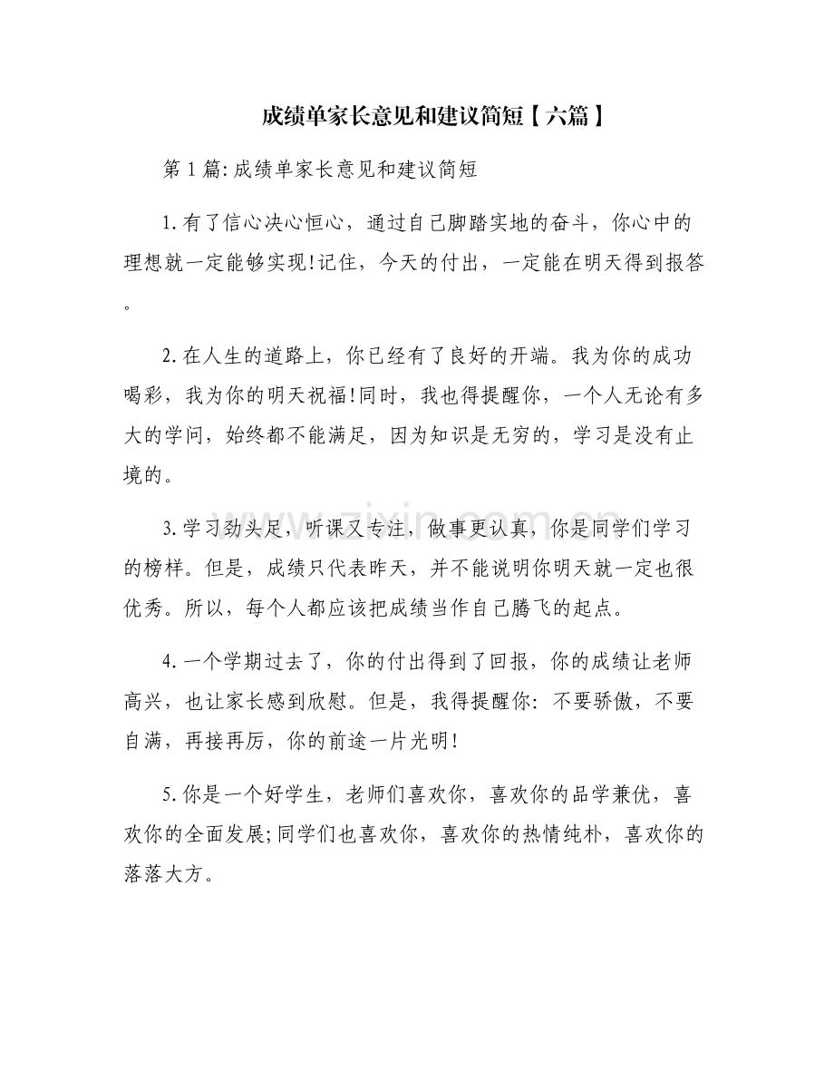 成绩单家长意见和建议简短【六篇】.pdf_第1页