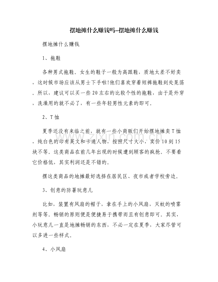 摆地摊什么赚钱吗-摆地摊什么赚钱.pdf_第1页