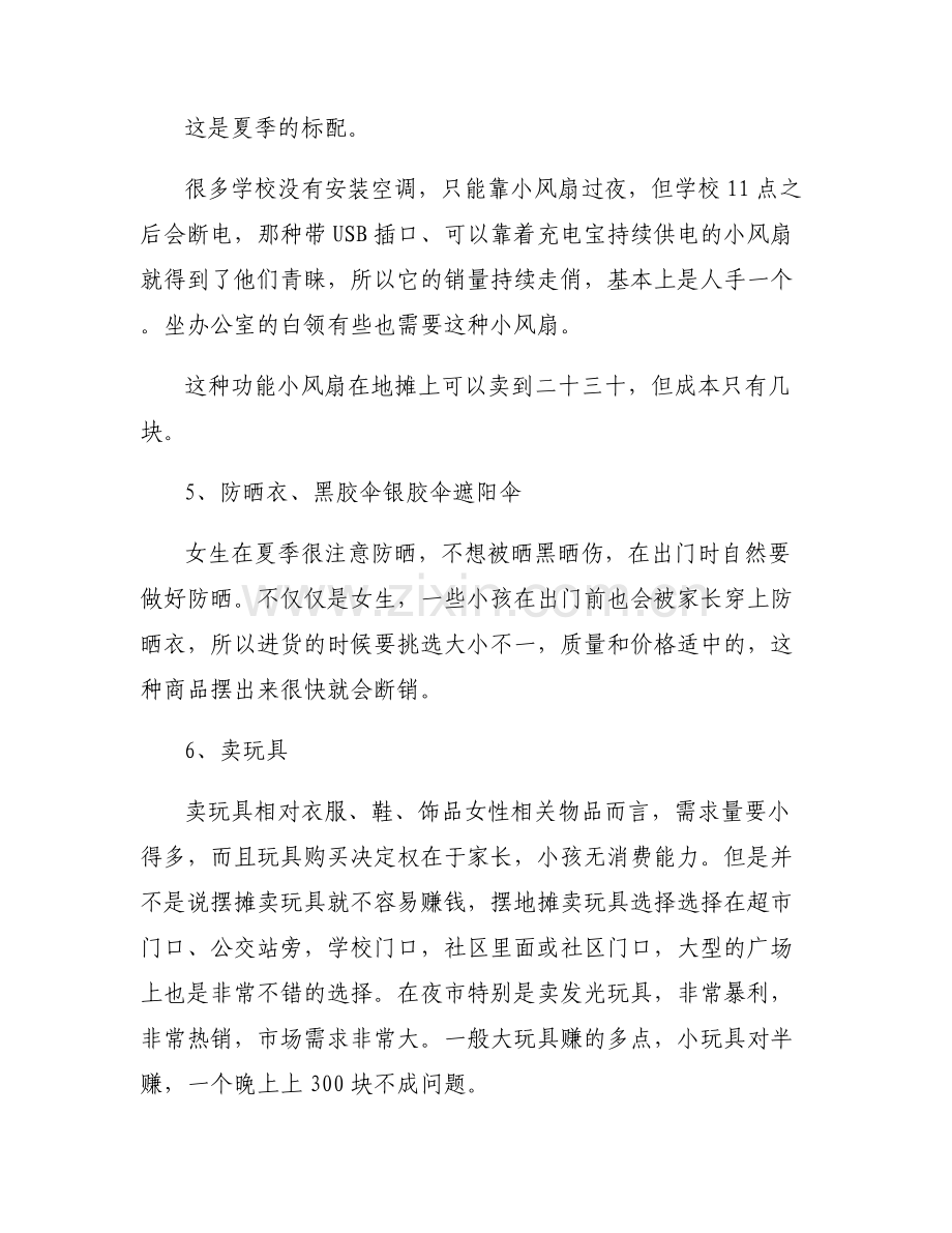 摆地摊什么赚钱吗-摆地摊什么赚钱.pdf_第2页