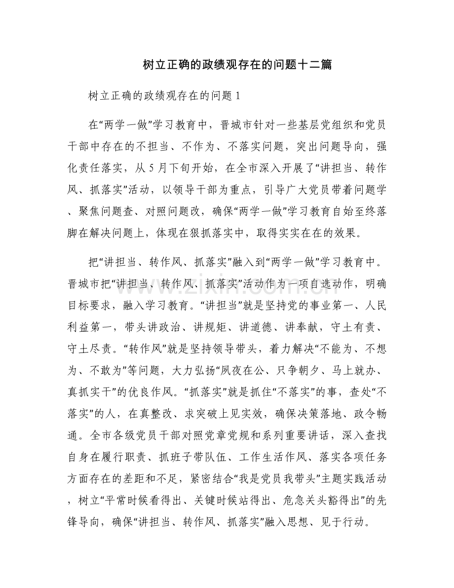 树立正确的政绩观存在的问题十二篇.docx_第1页