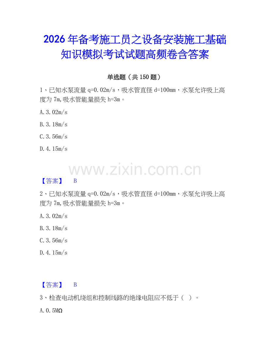 2026年备考施工员之设备安装施工基础知识模拟考试试题高频卷含答案.docx_第1页