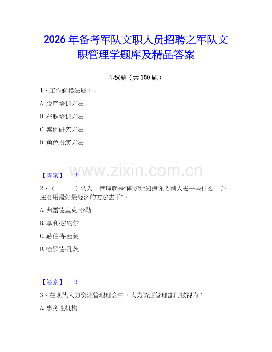 2026年备考军队文职人员招聘之军队文职管理学题库及答案.docx_第1页