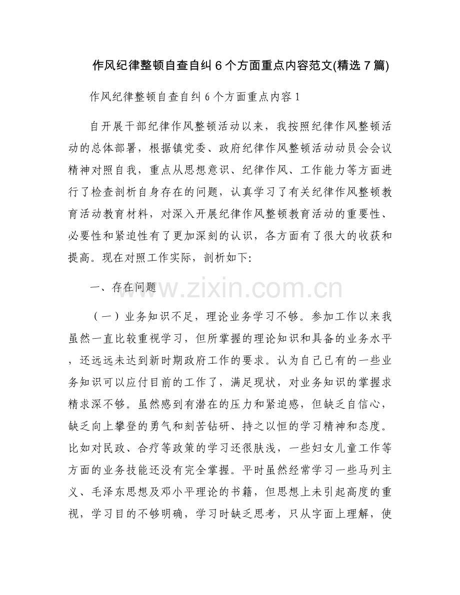作风纪律整顿自查自纠6个方面重点内容范文(7篇).docx_第1页