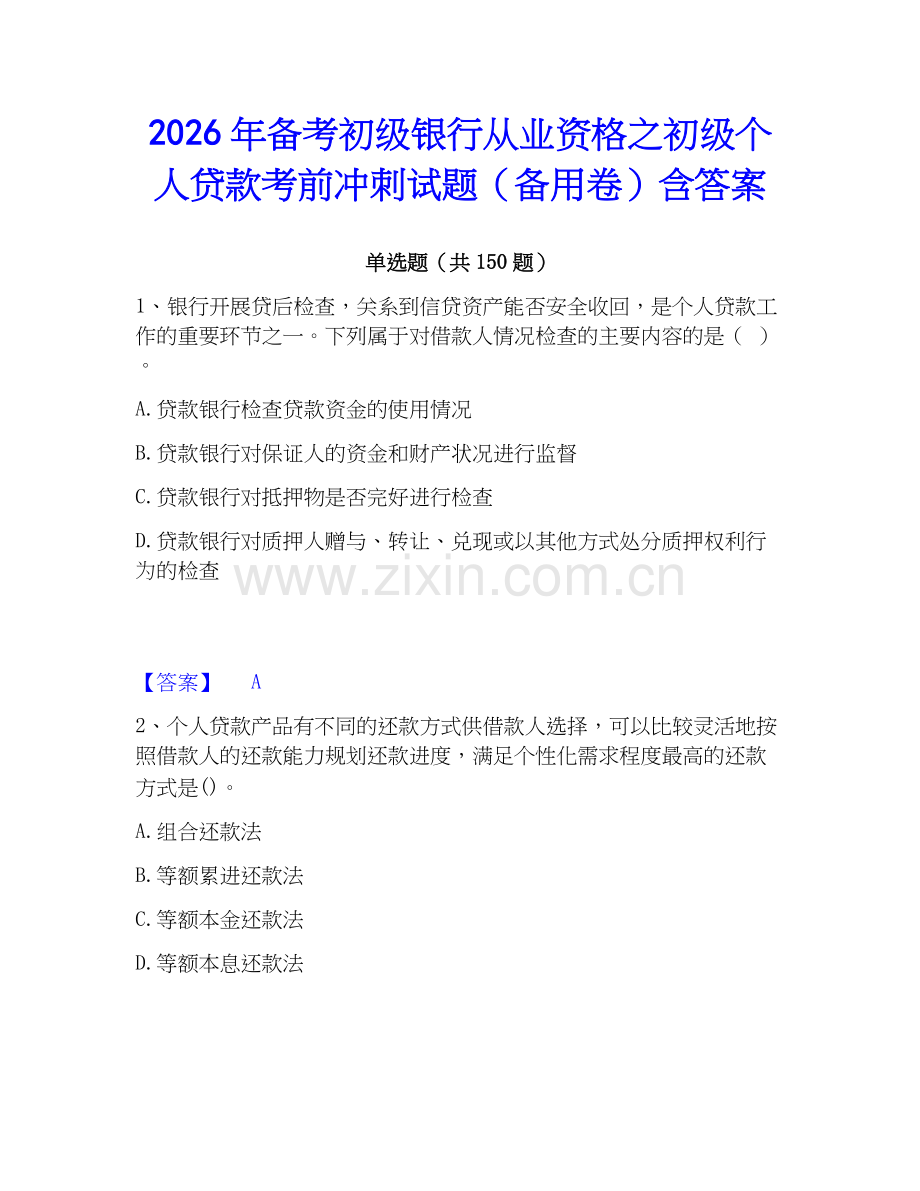2026年备考初级银行从业资格之初级个人贷款考前冲刺试题（备用卷）含答案.docx_第1页