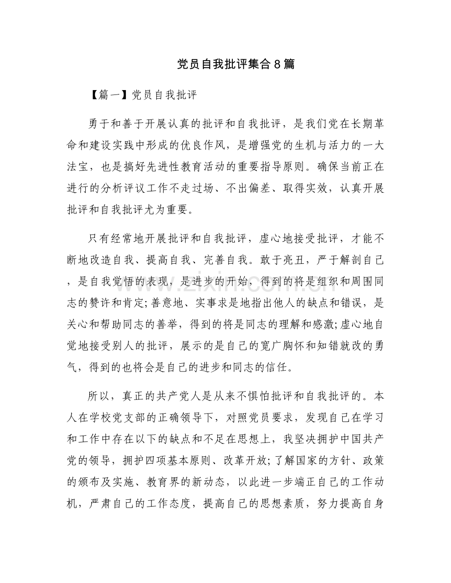党员自我批评集合8篇.docx_第1页