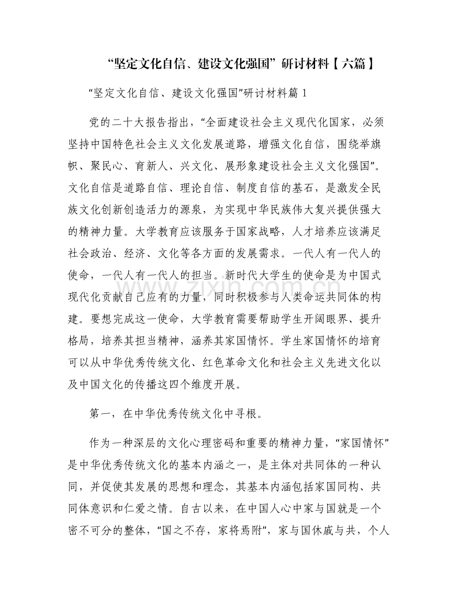 “坚定文化自信、建设文化强国”研讨材料【六篇】.pdf_第1页