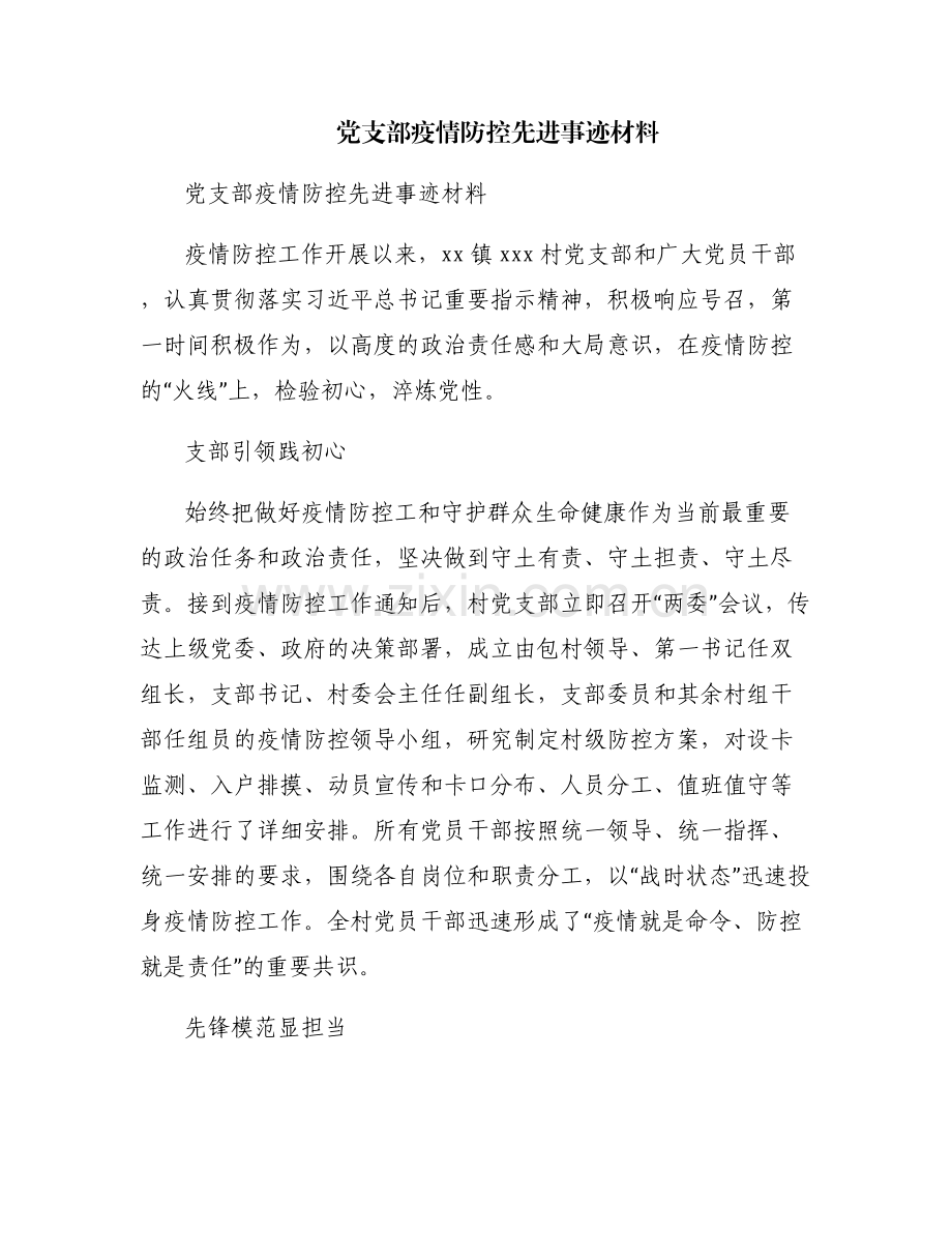 党支部疫情防控先进事迹材料.pdf_第1页