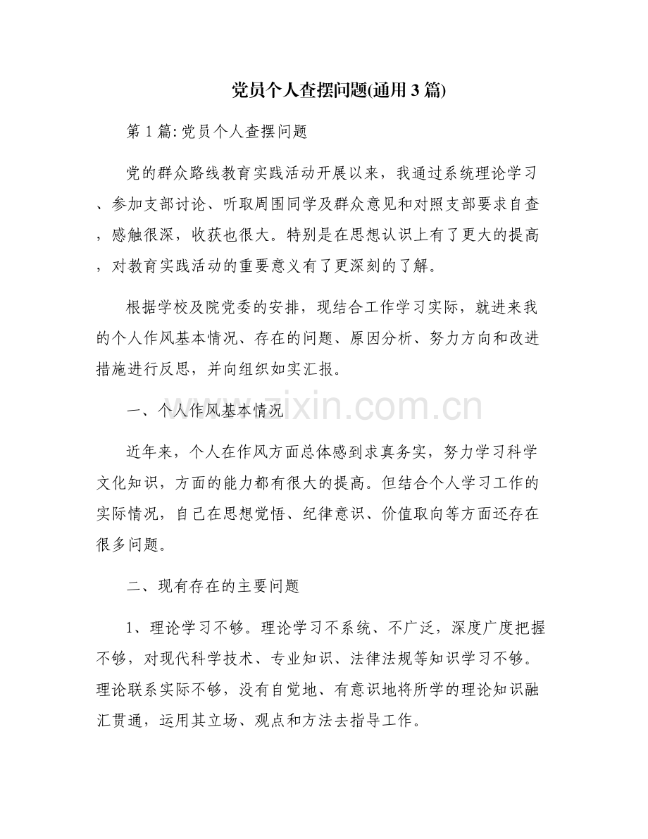 党员个人查摆问题(通用3篇).pdf_第1页