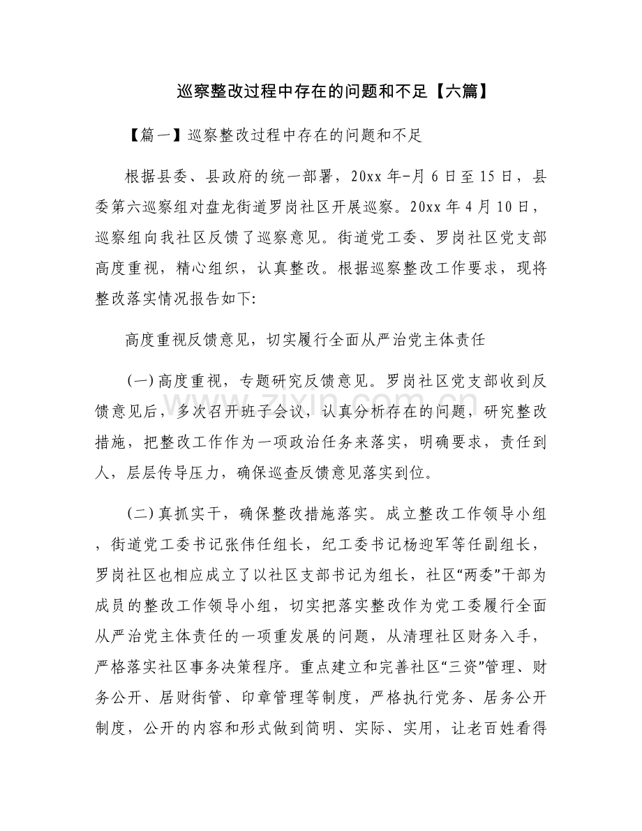 巡察整改过程中存在的问题和不足【六篇】.docx_第1页