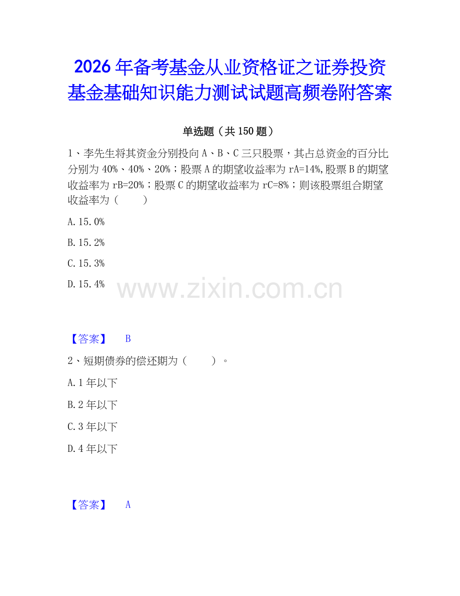 2026年备考基金从业资格证之证券投资基金基础知识能力测试试题高频卷附答案.docx_第1页