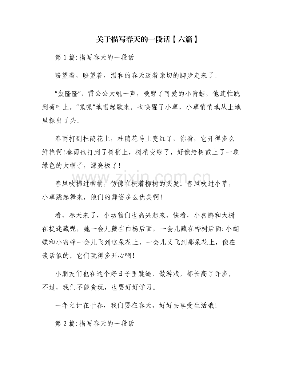 关于描写春天的一段话【六篇】.pdf_第1页
