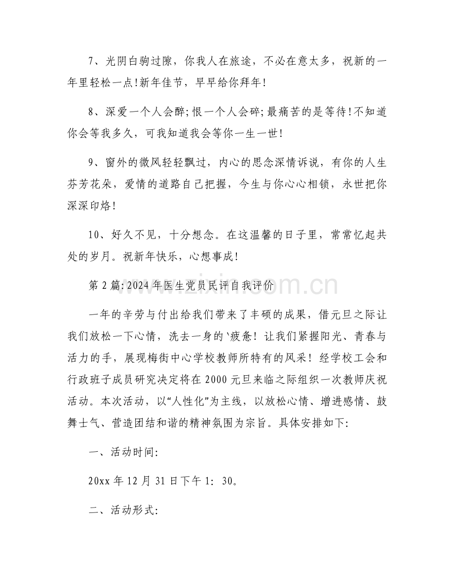 关于2024年医生党员民评自我评价【十二篇】.docx_第2页